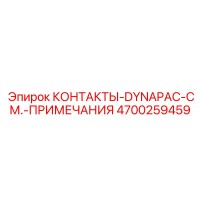 4700259459 КОНТАКТЫ-DYNAPAC-СМ.-ПРИМЕЧАНИЯ Epiroc