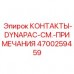 Премиум контактные элементы 4700259459 с функцией мониторинга