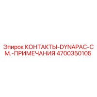 4700350105 КОНТАКТЫ-DYNAPAC-СМ.-ПРИМЕЧАНИЯ Epiroc