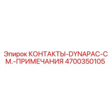 Фото контактного блока 4700350105 Epiroc Dynapac