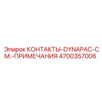 4700357006 КОНТАКТЫ-DYNAPAC-СМ.-ПРИМЕЧАНИЯ Epiroc