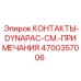 Фото контактов 4700357006 Epiroc Dynapac