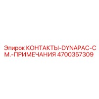 4700357309 КОНТАКТЫ-DYNAPAC-СМ.-ПРИМЕЧАНИЯ Epiroc