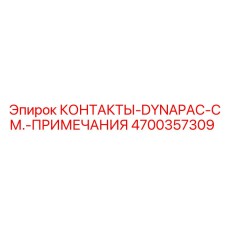 4700357309 КОНТАКТЫ-DYNAPAC-СМ.-ПРИМЕЧАНИЯ Epiroc
