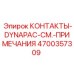 Изображение контактной системы 4700357309 Epiroc