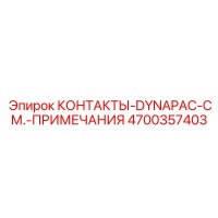 4700357403 КОНТАКТЫ-DYNAPAC-СМ.-ПРИМЕЧАНИЯ Epiroc