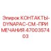 Фото нанотехнологичных контактов 4700357403 Epiroc