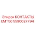 Силовые контакты для оборудования Epiroc 5590027794