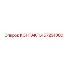 57291080 КОНТАКТЫ Epiroc