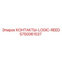 5750061537 КОНТАКТЫ-LOGIC-REED Epiroc