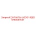 5750061537 КОНТАКТЫ-LOGIC-REED Epiroc