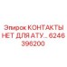 Контакты аварийного отключения Epiroc арт. 6246396200