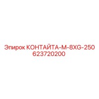 623720200 КОНТАЙТА-M-8XG-250 Epiroc