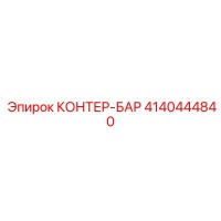 4140444840 КОНТЕР-БАР - Epiroc