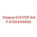4140444840 КОНТЕР-БАР - Epiroc