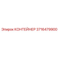 3716479900 КОНТЕЙНЕР Epiroc