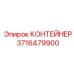 Изображение КОНТЕЙНЕРА Epiroc 3716479900 для буровых станков