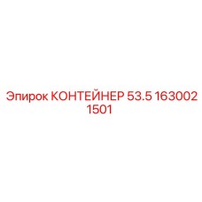 1630021501 КОНТЕЙНЕР 53.5 Epiroc