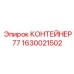 1630021502 КОНТЕЙНЕР 77 Epiroc