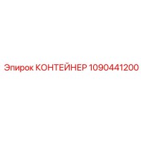 1090441200 КОНТЕЙНЕР Epiroc