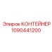 1090441200 КОНТЕЙНЕР Epiroc