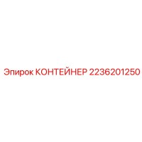 2236201250 КОНТЕЙНЕР Epiroc