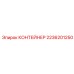 2236201250 КОНТЕЙНЕР Epiroc