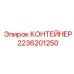 2236201250 КОНТЕЙНЕР Epiroc