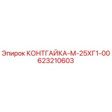 623210603 КОНТГАЙКА-М-25ХГ1-00 Epiroc