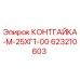623210603 КОНТГАЙКА-М-25ХГ1-00 Epiroc