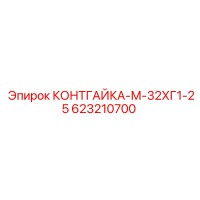 623210700 КОНТГАЙКА-М-32ХГ1-25 Epiroc