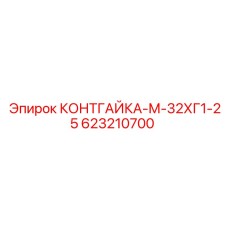 623210700 КОНТГАЙКА-М-32ХГ1-25 Epiroc