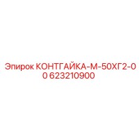623210900 КОНТГАЙКА-М-50ХГ2-00 Epiroc