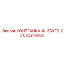 623210900 КОНТГАЙКА-М-50ХГ2-00 Epiroc