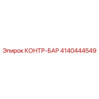 4140444549 КОНТР-БАР Epiroc