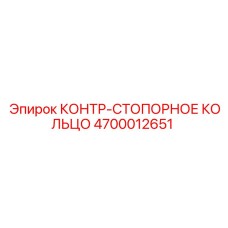 4700012651 КОНТР-СТОПОРНОЕ КОЛЬЦО Epiroc