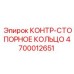 4700012651 КОНТР-СТОПОРНОЕ КОЛЬЦО Epiroc