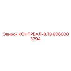 6060003794 КОНТРБАЛ-ВЛВ Epiroc