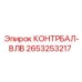 2653253217 КОНТРБАЛ-ВЛВ Epiroc