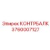 3760007127 КОНТРБАЛК Epiroc