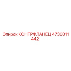 4730011442 КОНТРФЛАНЕЦ Epiroc