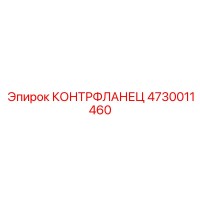 4730011460 КОНТРФЛАНЕЦ Epiroc