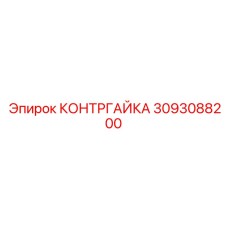 Фото контргайки Epiroc артикул 3093088200
