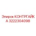 Профильная контргайка для оборудования Epiroc