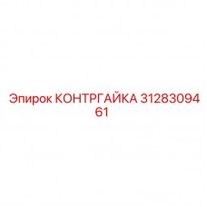 3128309461 КОНТРГАЙКА Epiroc