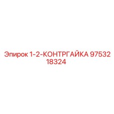 9753218324 1-2-КОНТРГАЙКА Epiroc