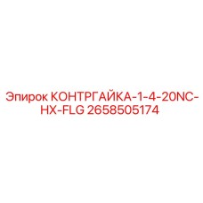 2658505174 КОНТРГАЙКА-1-4-20NC-HX-FLG Epiroc