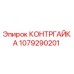 1079290201 КОНТРГАЙКА Epiroc