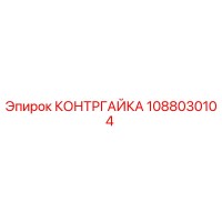 1088030104 КОНТРГАЙКА Epiroc