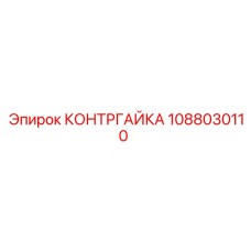 1088030110 КОНТРГАЙКА Epiroc